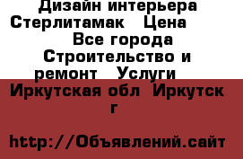 Дизайн интерьера Стерлитамак › Цена ­ 200 - Все города Строительство и ремонт » Услуги   . Иркутская обл.,Иркутск г.